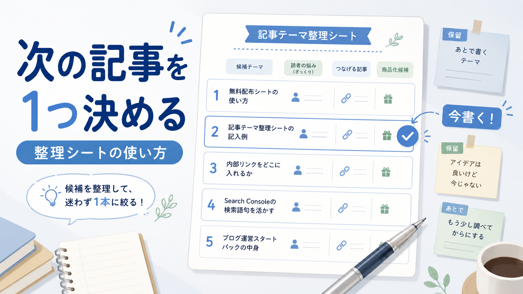 記事テーマ整理シートを使って複数の候補から次に書く記事を1つ決めているアイキャッチ画像