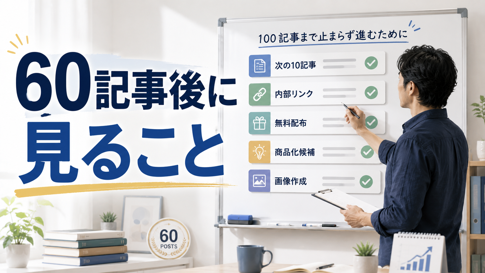 60記事後に見ることをテーマに、実務者がホワイトボードで確認ポイントを整理しているアイキャッチ画像