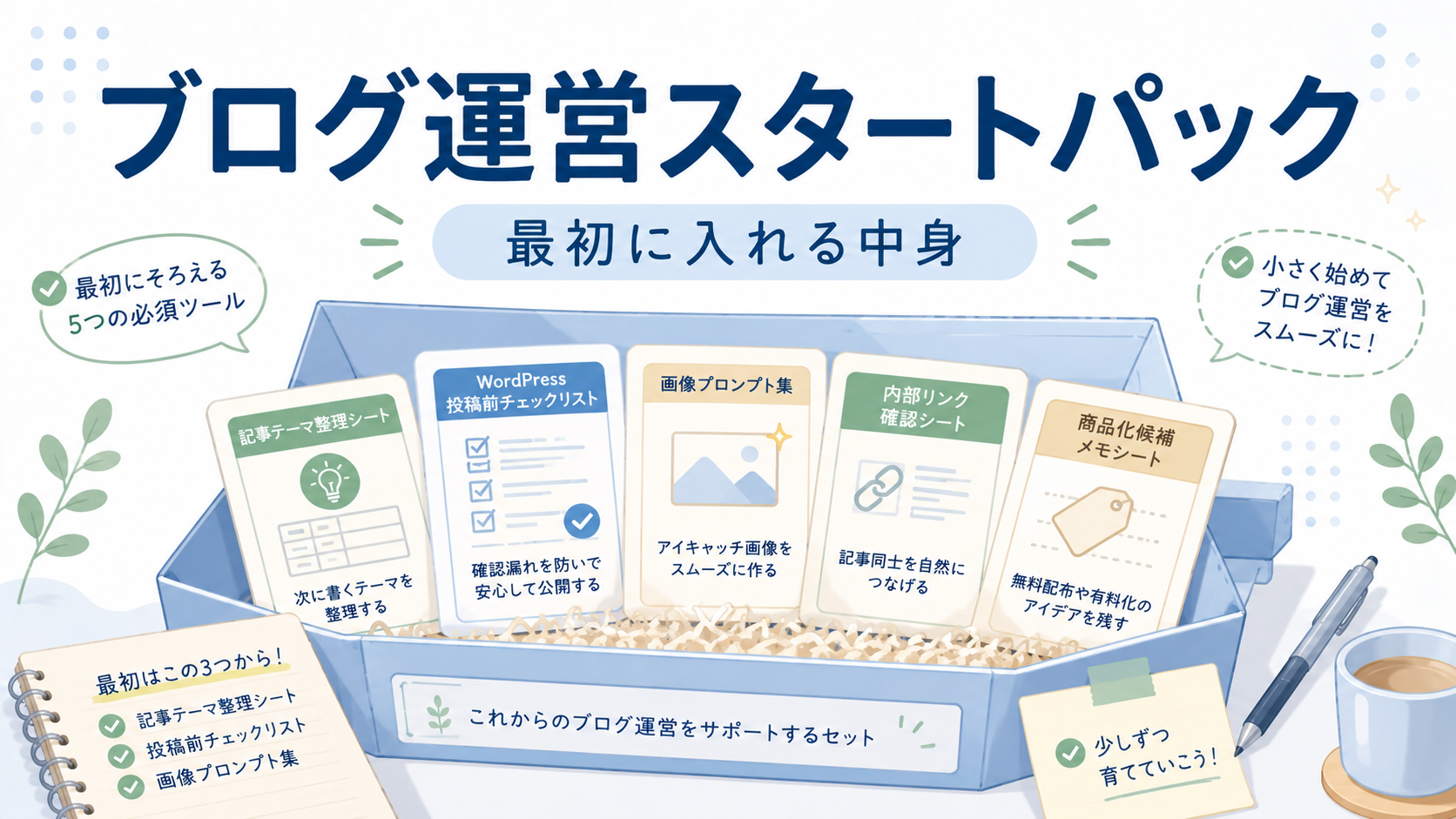 ブログ運営スタートパックに入れる記事テーマ整理シートや投稿前チェックリストなどを整理したアイキャッチ画像