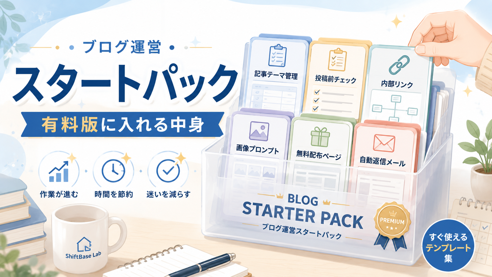 ブログ運営スタートパックに入れる記事テーマ管理シートや投稿前チェックリストなどの有料テンプレート候補を整理したアイキャッチ画像