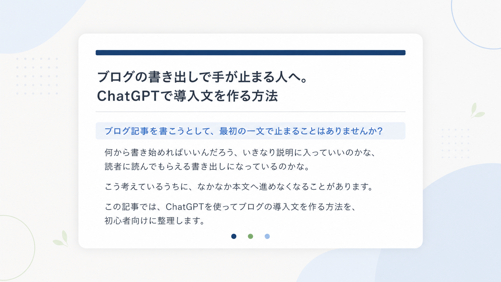 ChatGPTを使ってブログ記事の導入文を整えるイメージ