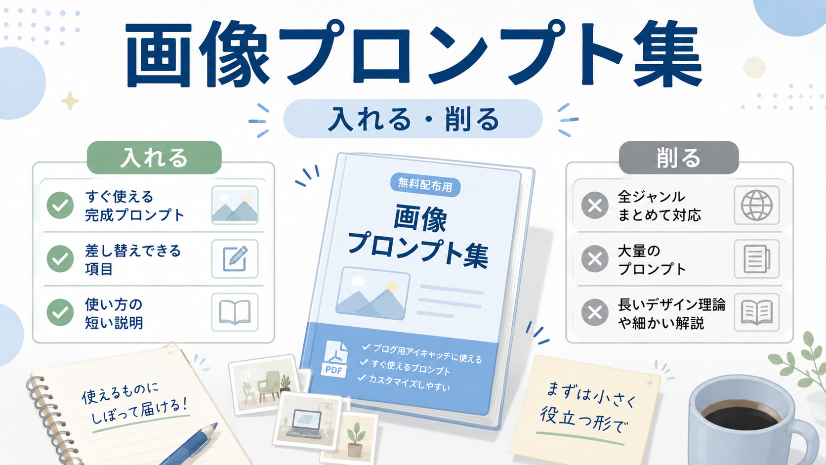 画像プロンプト集を無料配布にするために入れる内容と削る内容を整理しているアイキャッチ画像