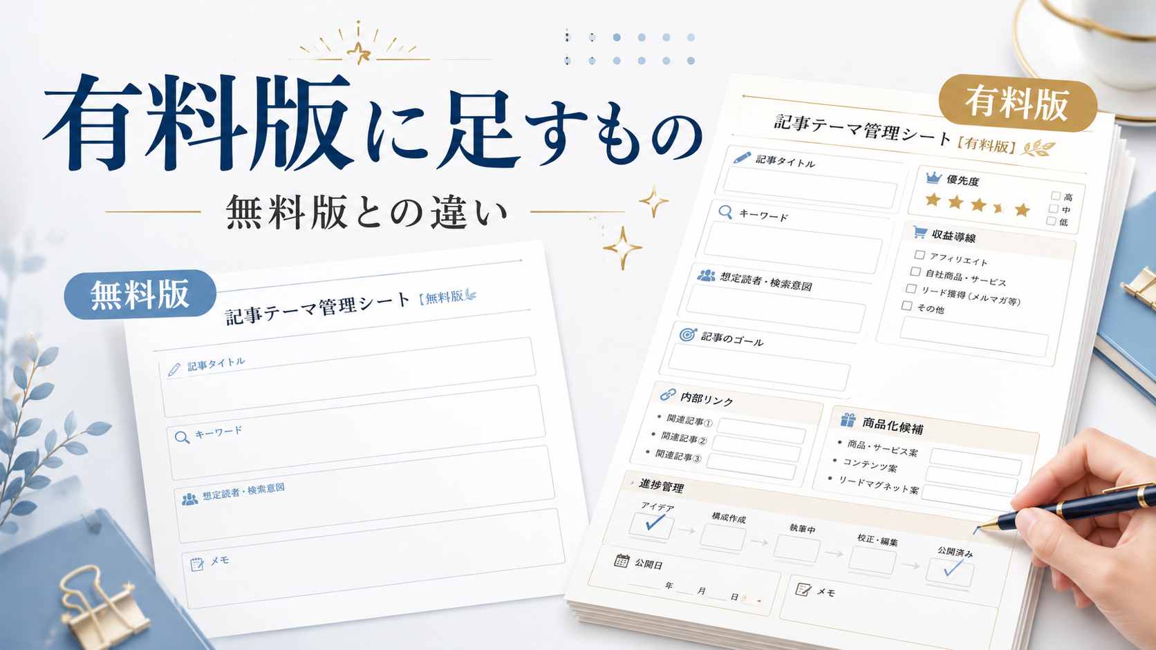 無料版の記事テーマ整理シートと有料版の記事テーマ管理シートの違いや追加項目を整理したアイキャッチ画像