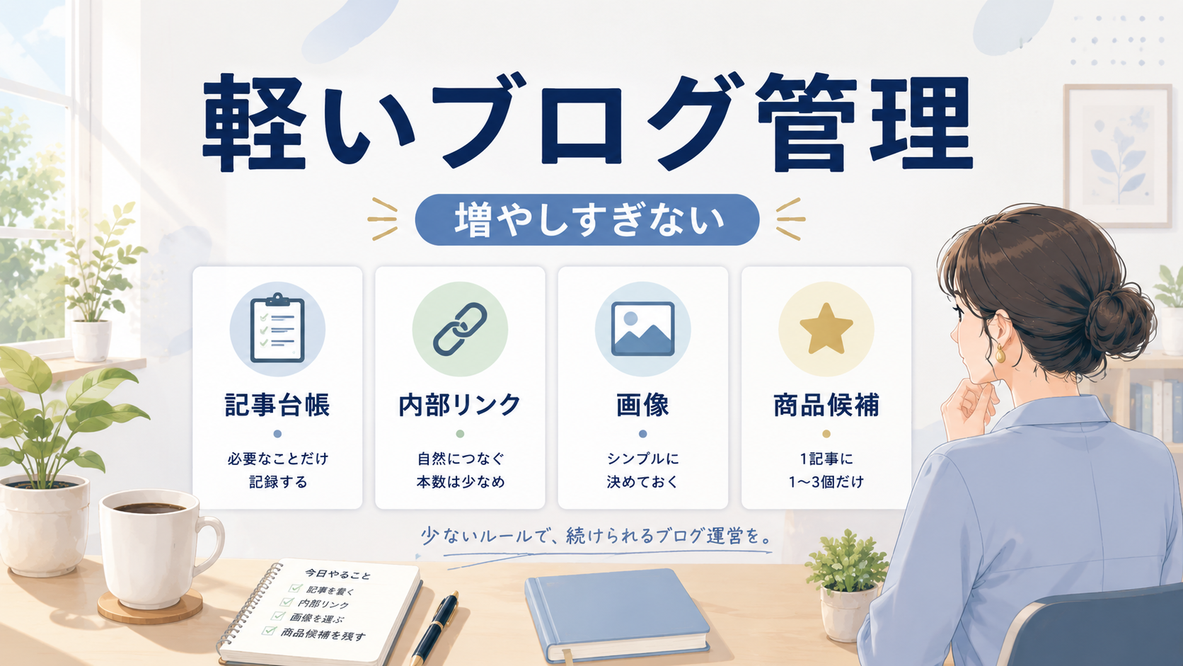 ブログ運営で作業を増やしすぎないために管理カードを整理しているアイキャッチ画像