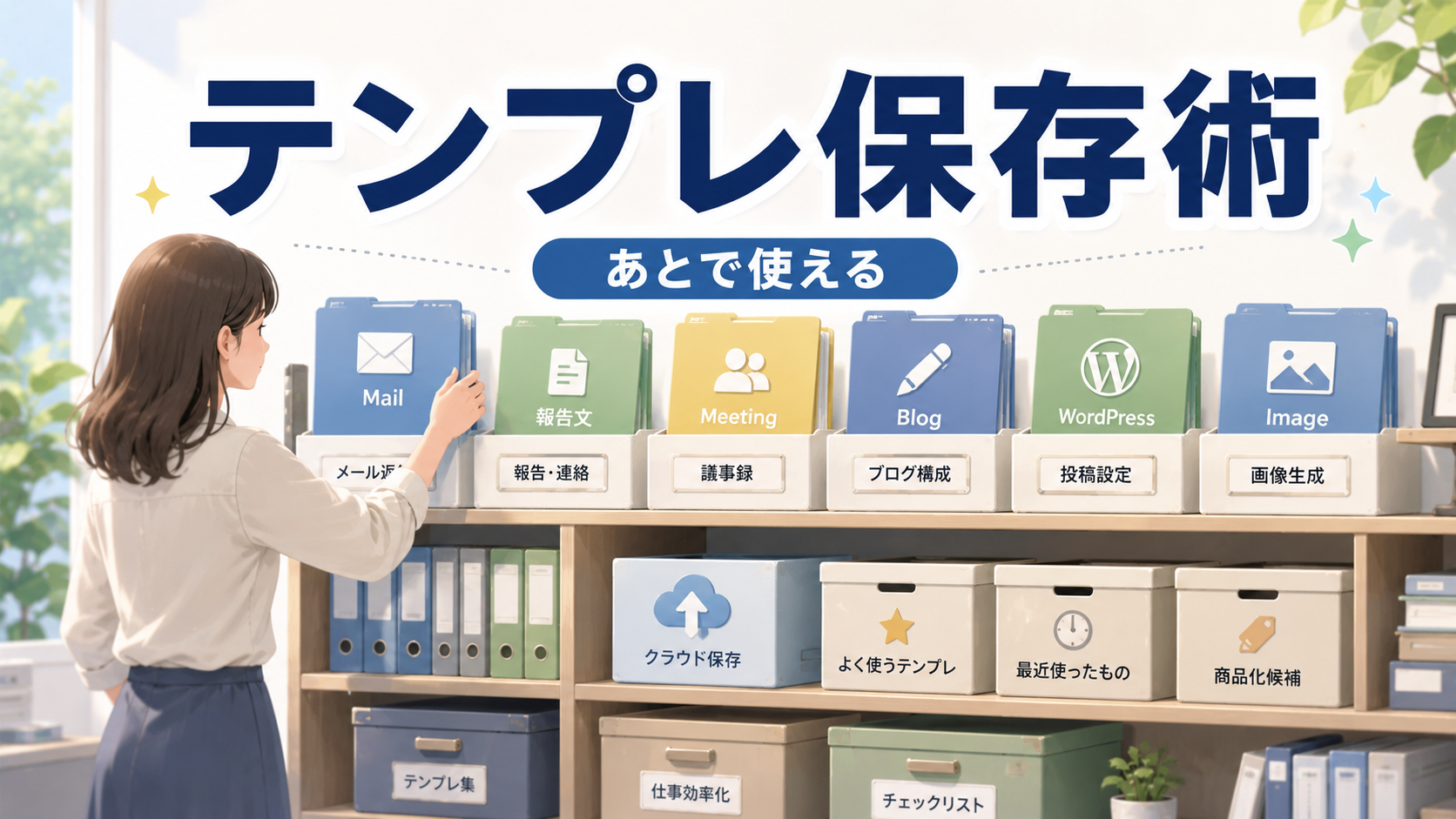作成したテンプレートをフォルダや棚に整理して保存する様子を描いたアイキャッチ画像