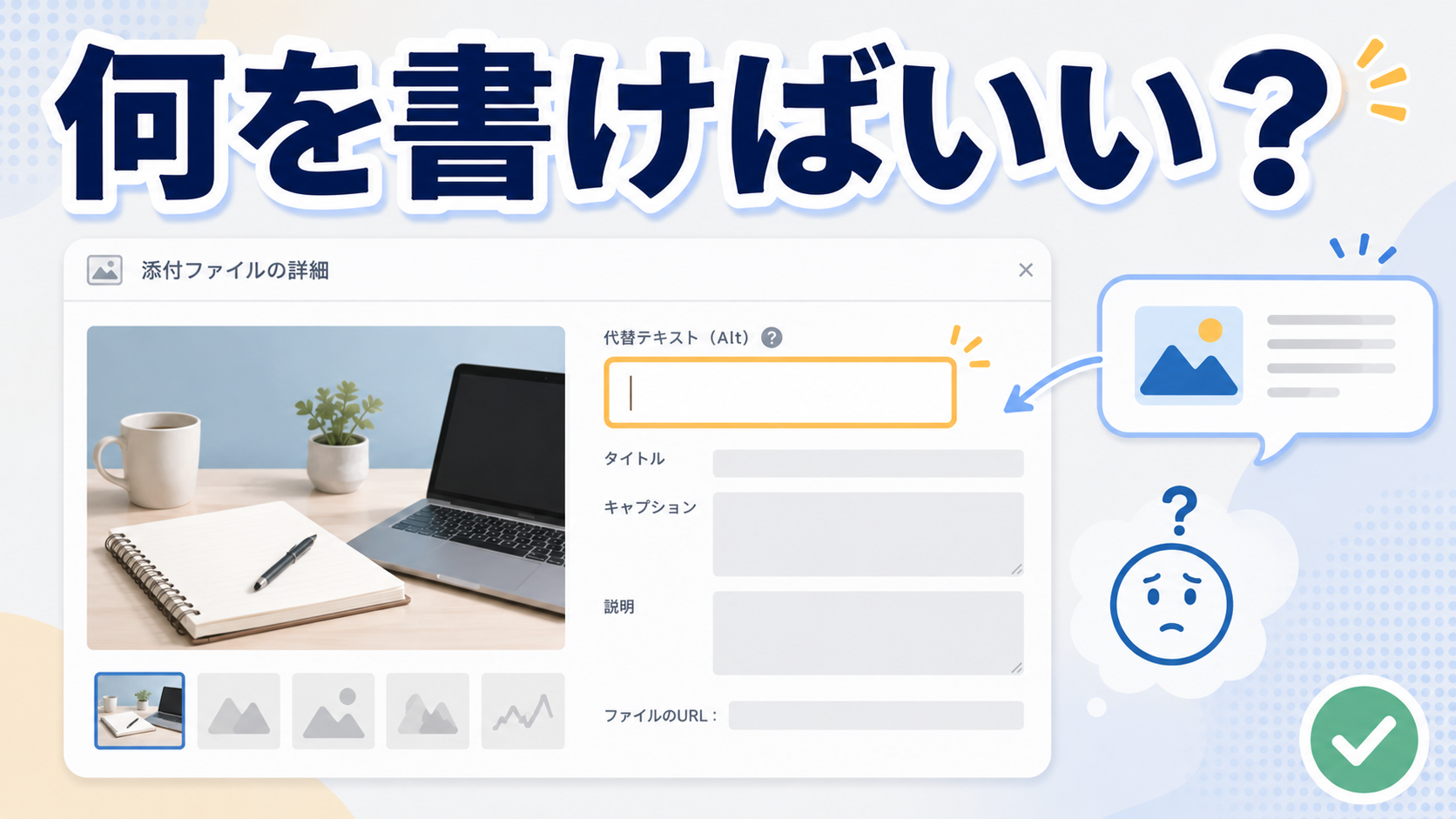WordPressの画像設定画面で代替テキストに何を書くか考えているイメージ