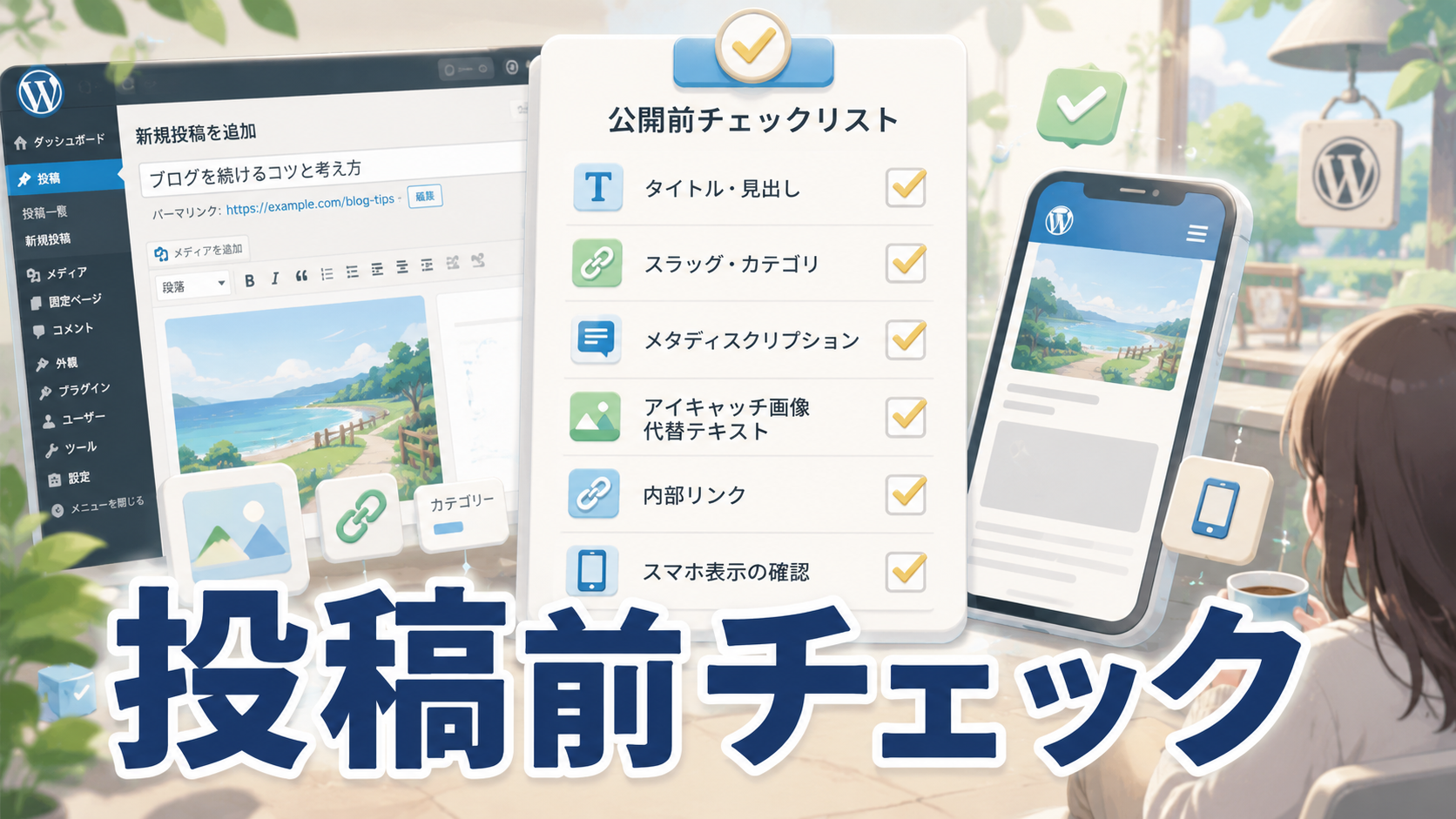 WordPress投稿前に確認するチェックリストやスマホ表示確認画面を描いたアイキャッチ画像
