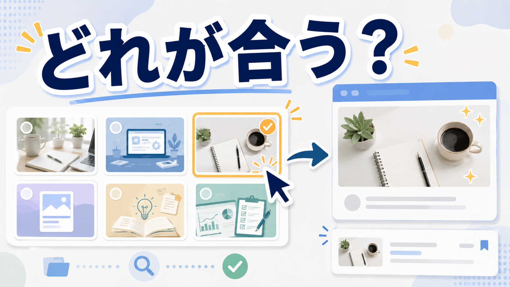 WordPress記事に合うアイキャッチ画像を複数候補から選んでいるイメージ