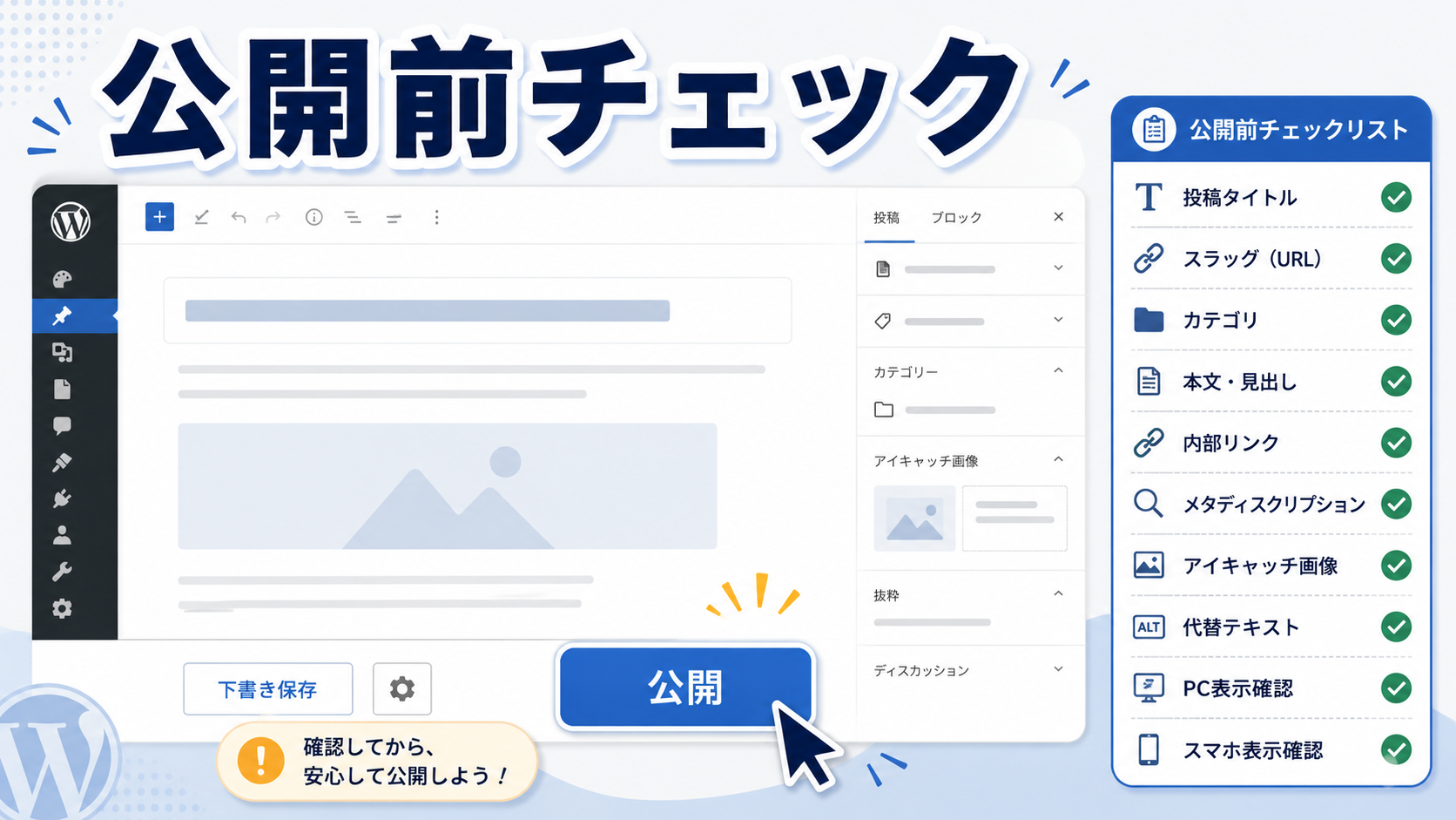 WordPress記事を公開する前に確認する項目をチェックリストで整理したイメージ