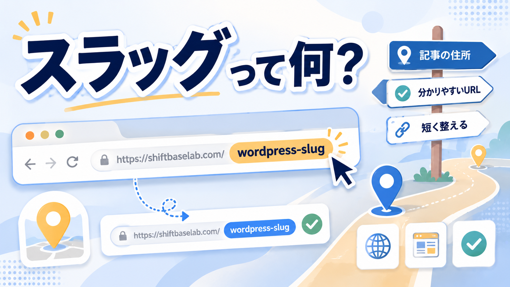 WordPress記事URLのスラッグ部分を分かりやすく整理しているイメージ