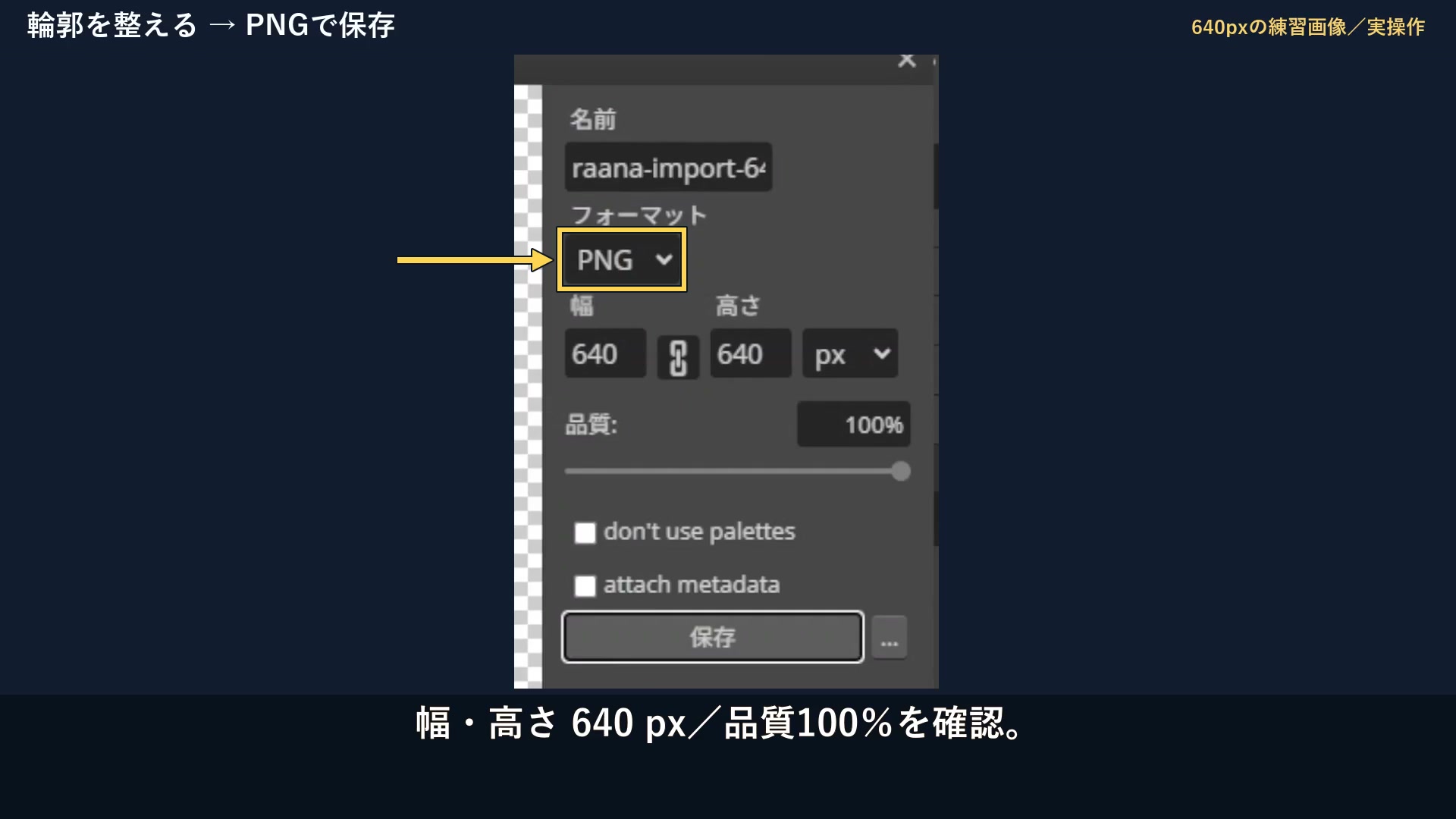 PNGで保存する:実際の操作位置を枠と矢印で示す画面